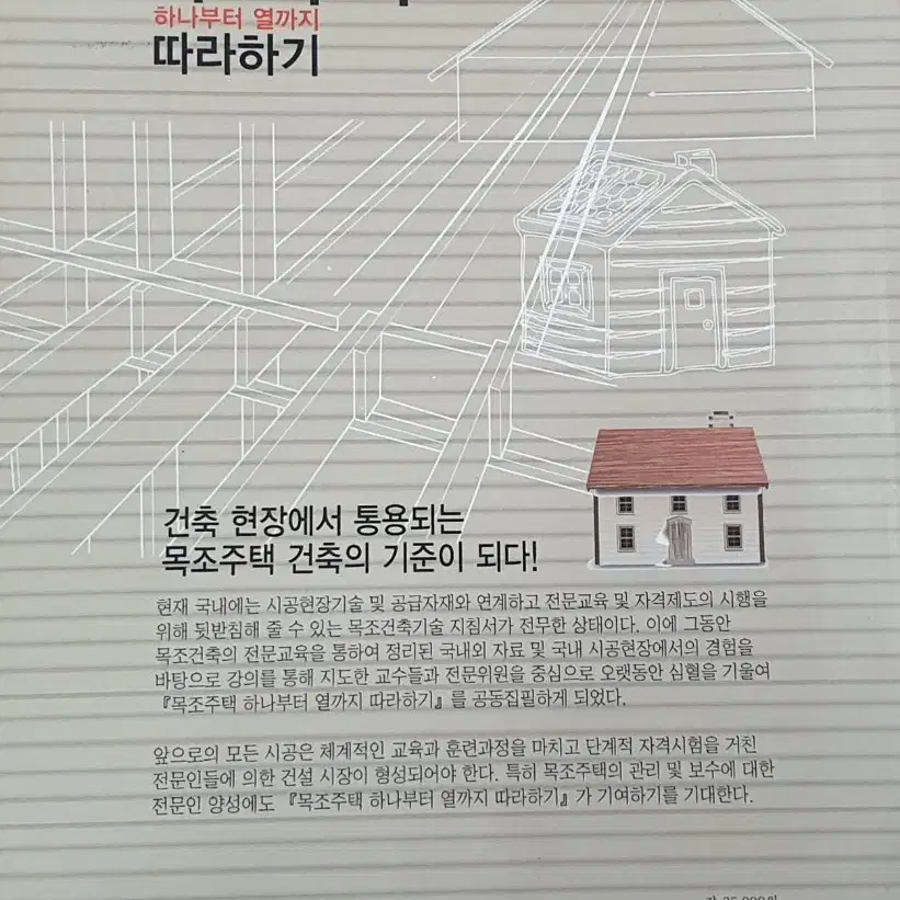 목조 주택 따라하기 책자