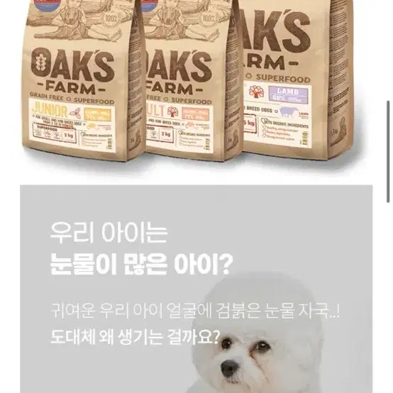 강아지 눈물사료로 유명한 오크팜 사료