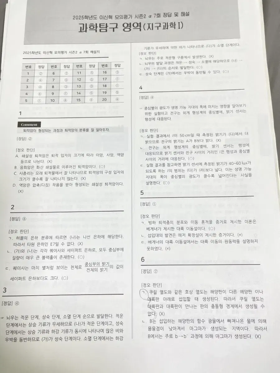 시대인재 지구과학 이신혁T 모의고사 10회분