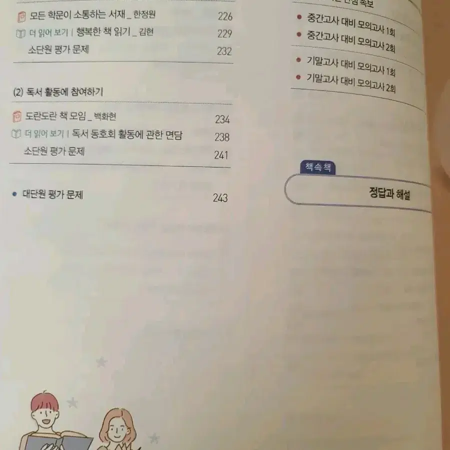 독서 자습서,평가문제집 천재교육