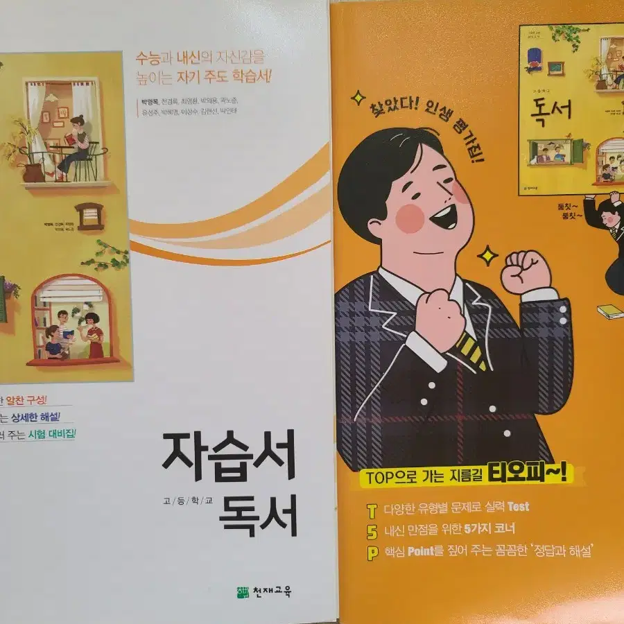 독서 자습서,평가문제집 천재교육