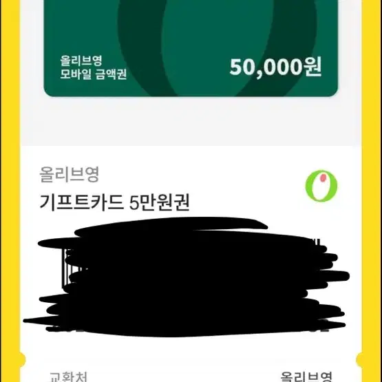 올리브영 5만원 기프티콘