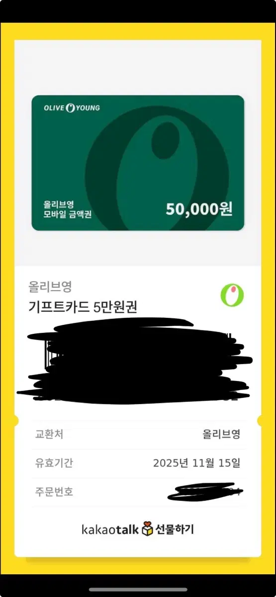 올리브영 5만원 기프티콘