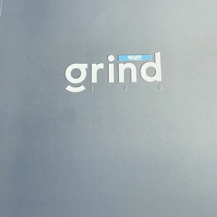 시대인재 생명과학 이종걸T grind N제