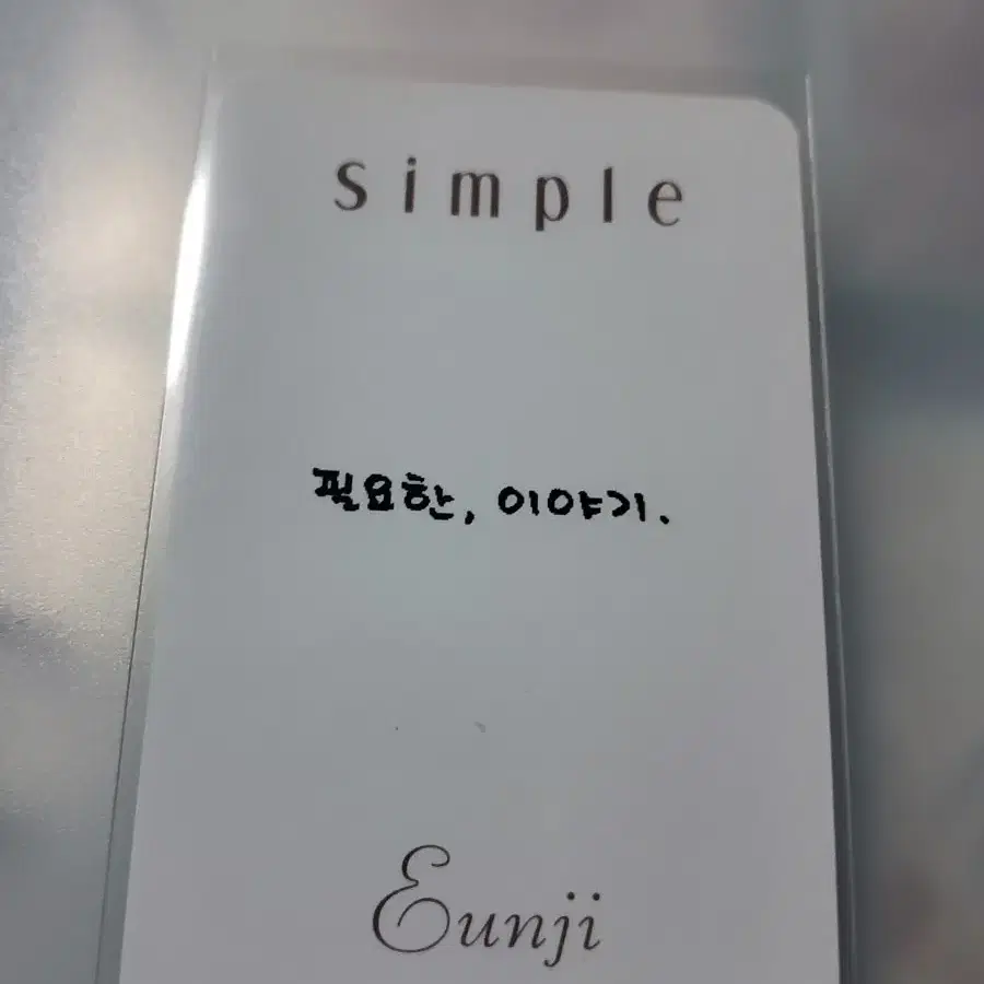 정은지 simple 포카