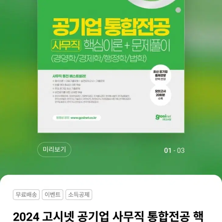 2024 고시넷 공기업 사무직 통합전공 새책 팝니다.