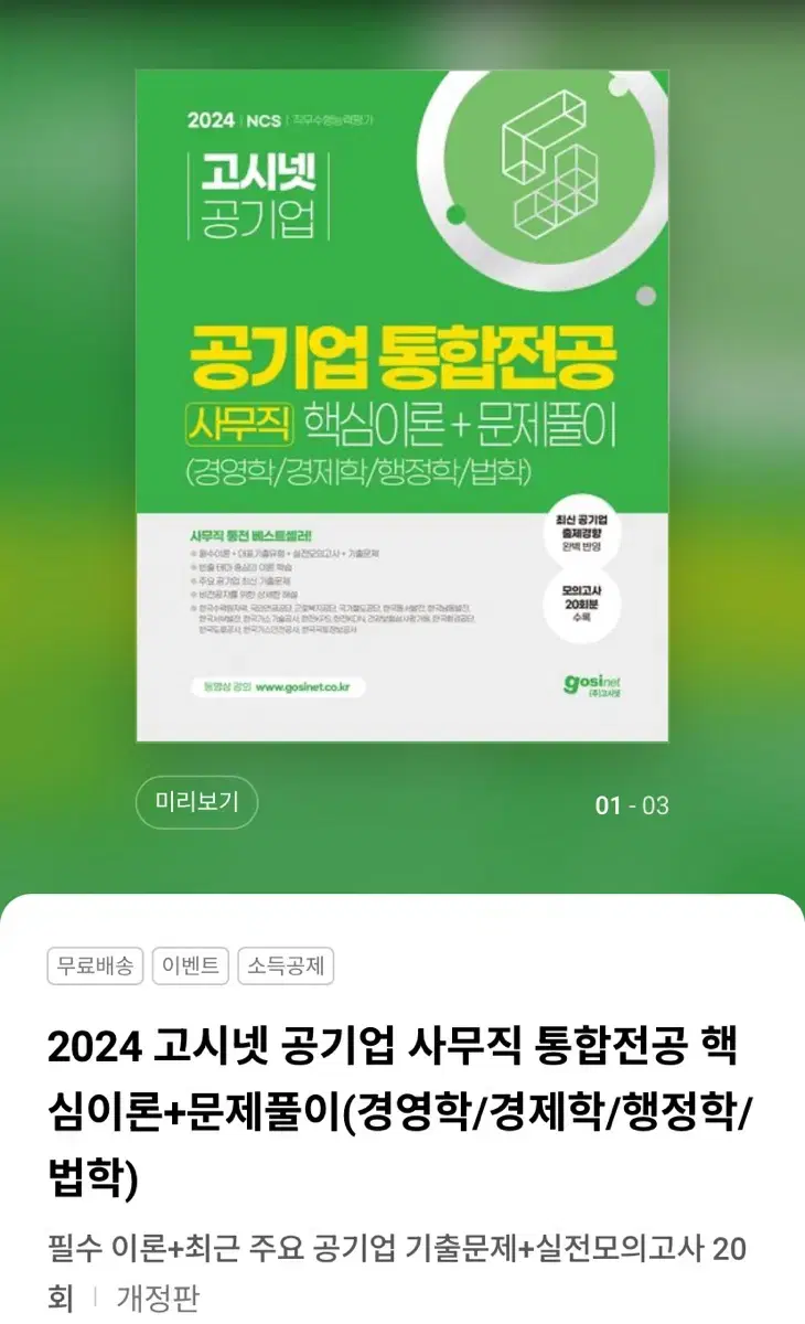 2024 고시넷 공기업 사무직 통합전공 새책 팝니다.