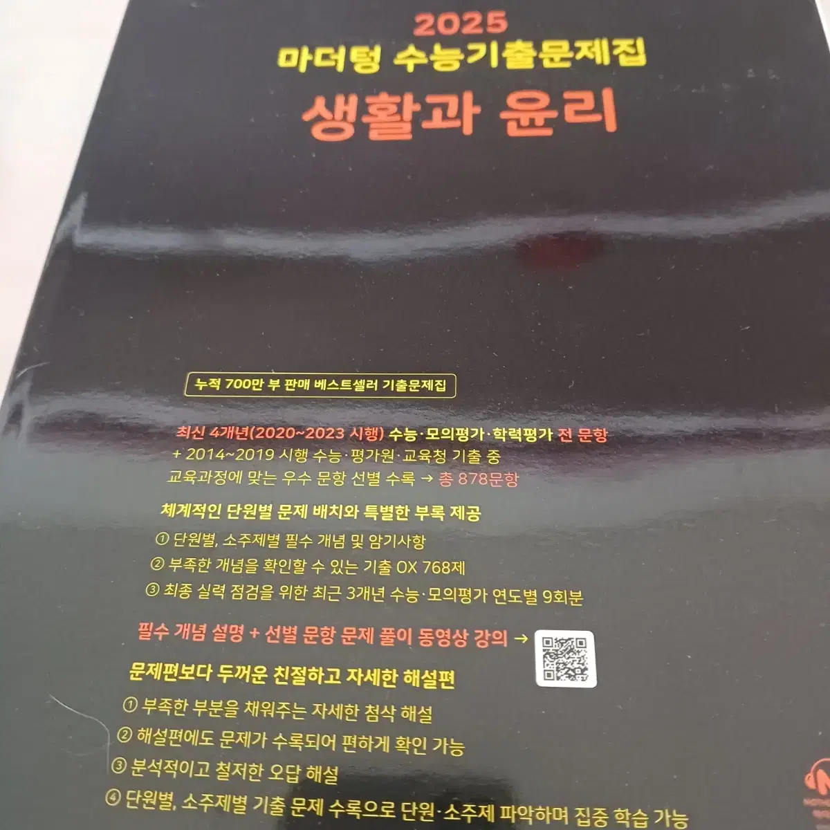 마더텅 수능 기출문제집 생활과 윤리