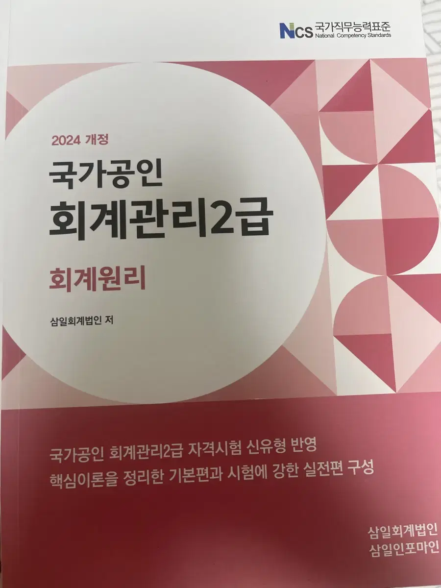 국가공인 회계관리2급 회계원리 2024