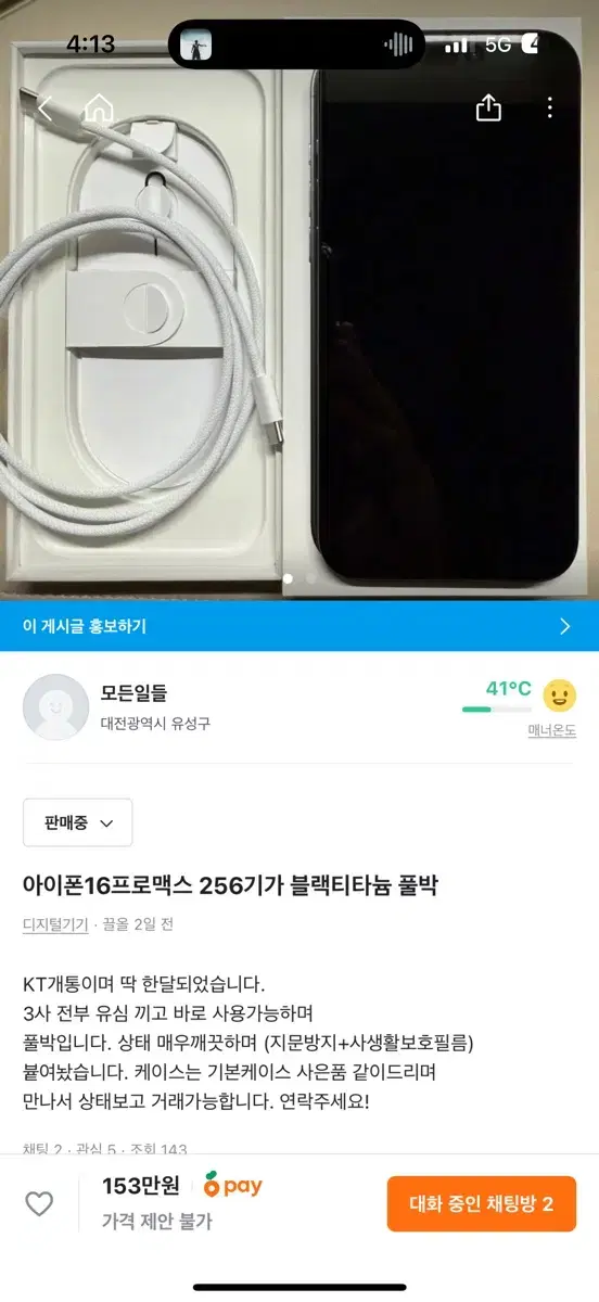 아이폰16프로맥스 256기가 블랙 풀박 상태최상