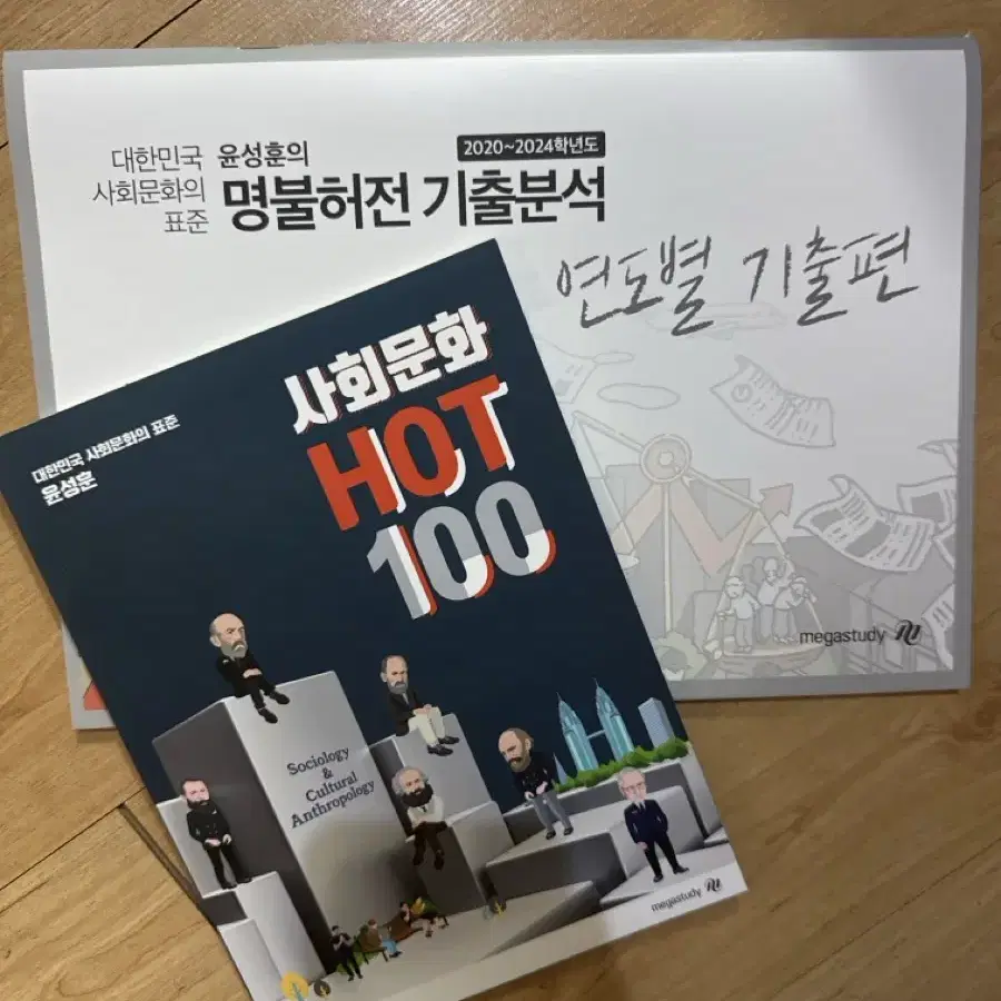 (일괄)윤성훈 사회문화 명불허전 기출분석 연도별 핫백 핫100