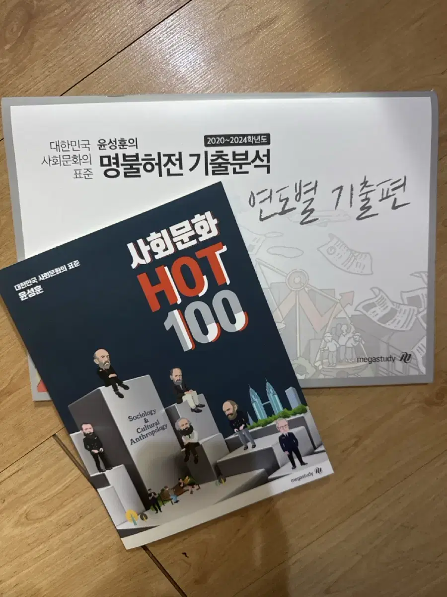 (일괄)윤성훈 사회문화 명불허전 기출분석 연도별 핫백 핫100