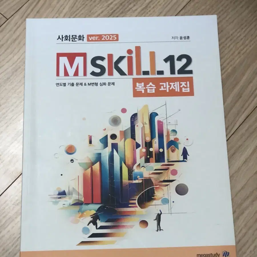 윤성훈 mskill 복습과제집 엠스킬 사문 사회문화