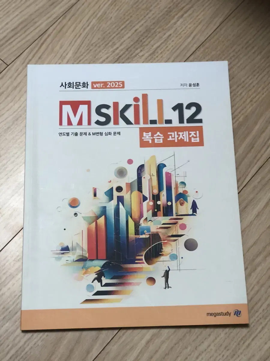 윤성훈 mskill 복습과제집 엠스킬 사문 사회문화