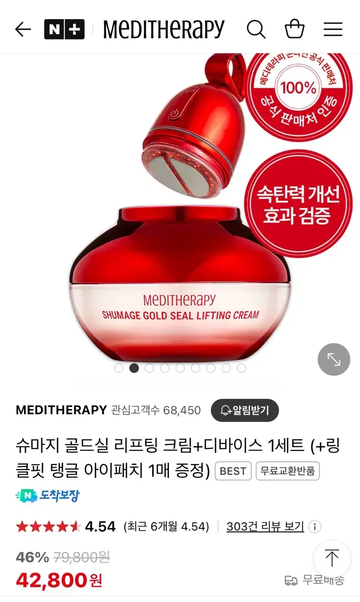 메디테라피 슈마지 골드실 리프팅 크림+디바이스 (!미개봉새상품