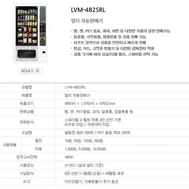 멀티 자동판매기 판매합니다 (LVM-482SRL)