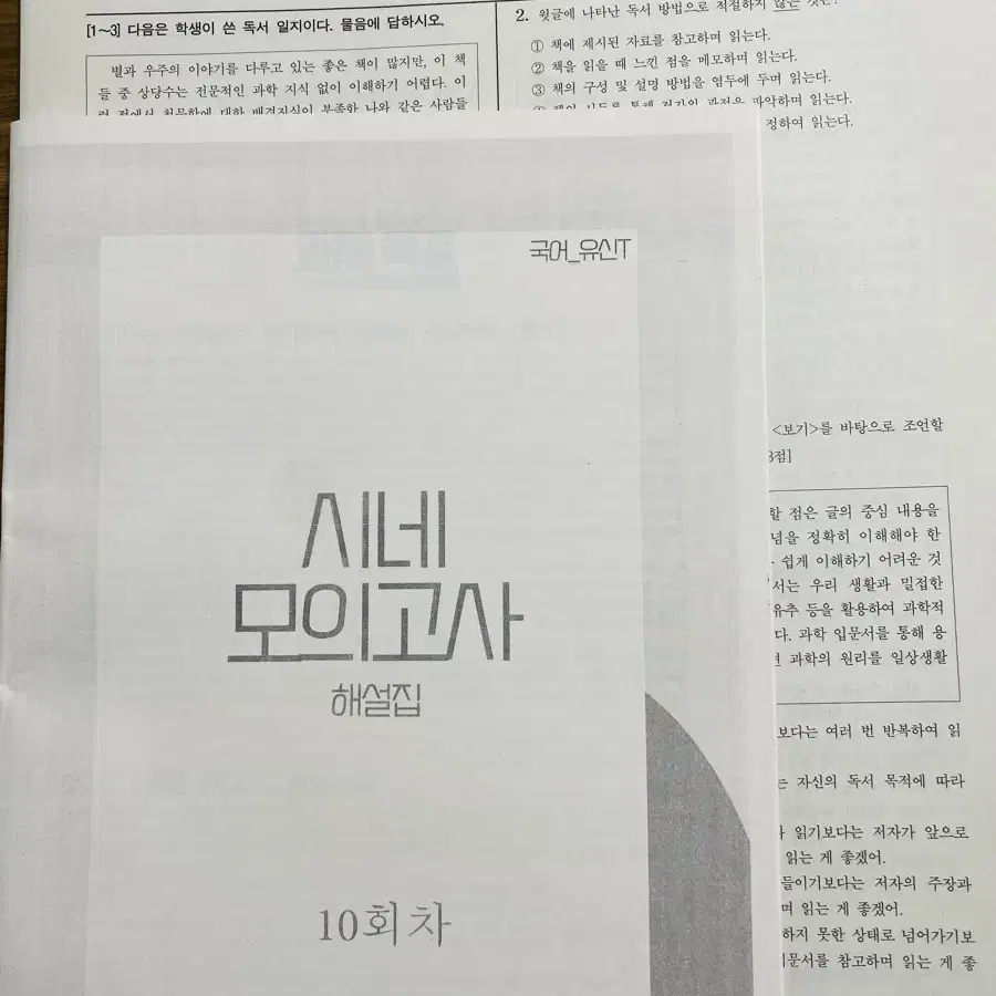 시대인재 국어 유신T 시네모의고사 10회