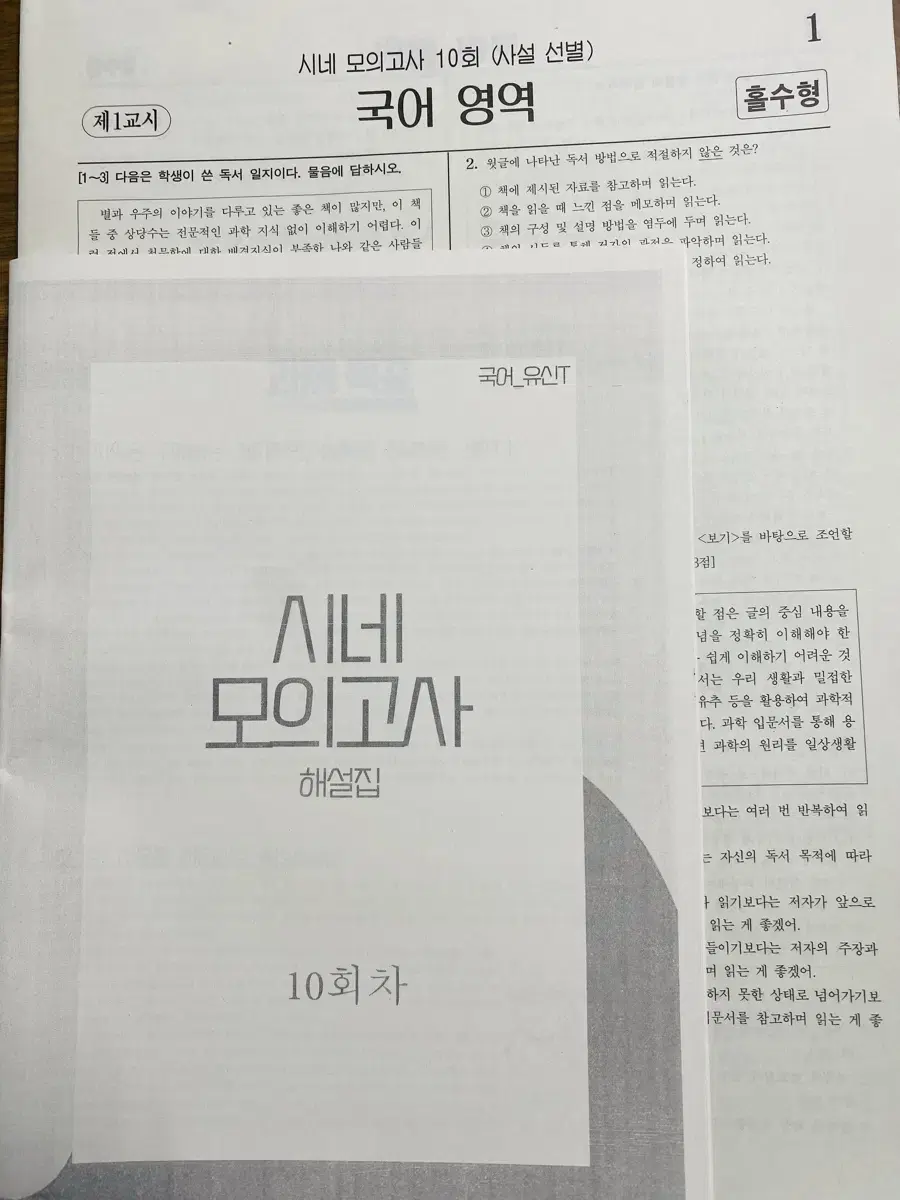 시대인재 국어 유신T 시네모의고사 10회