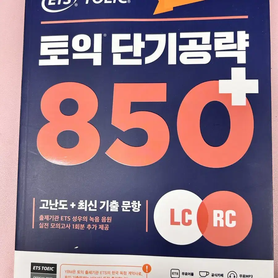 토익 단기공략 850 새 책