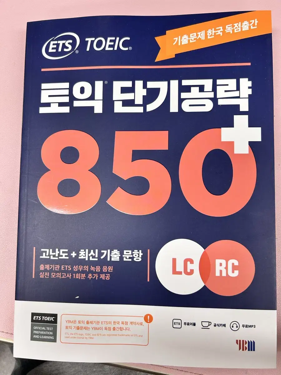 토익 단기공략 850 새 책