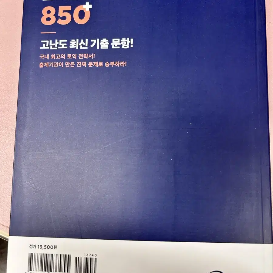 토익 단기공략 850 새 책