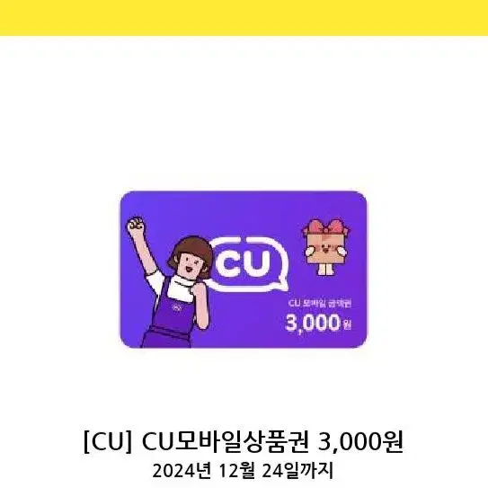 cu 모바일 상품권 금액권 씨유 3000원권 3천원권 편의점