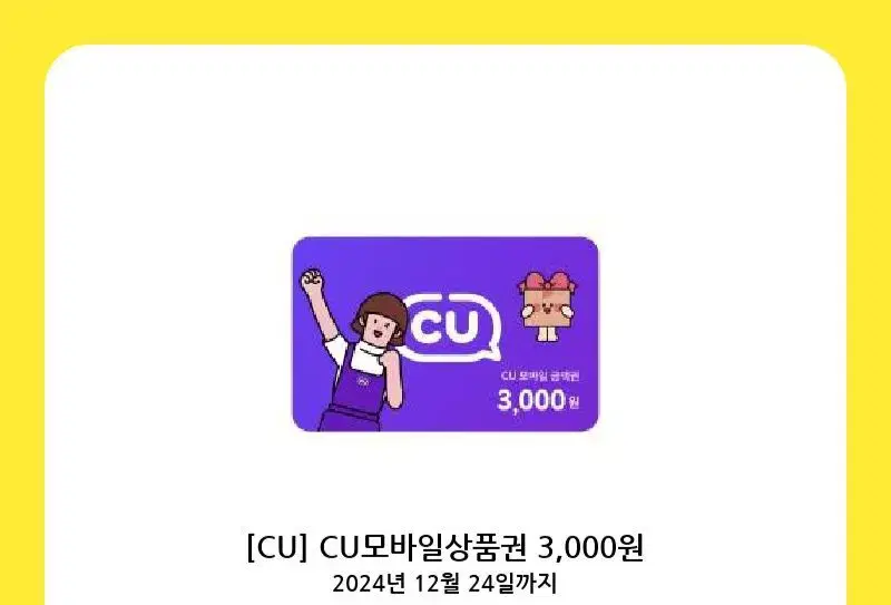 cu 모바일 상품권 금액권 씨유 3000원권 3천원권 편의점