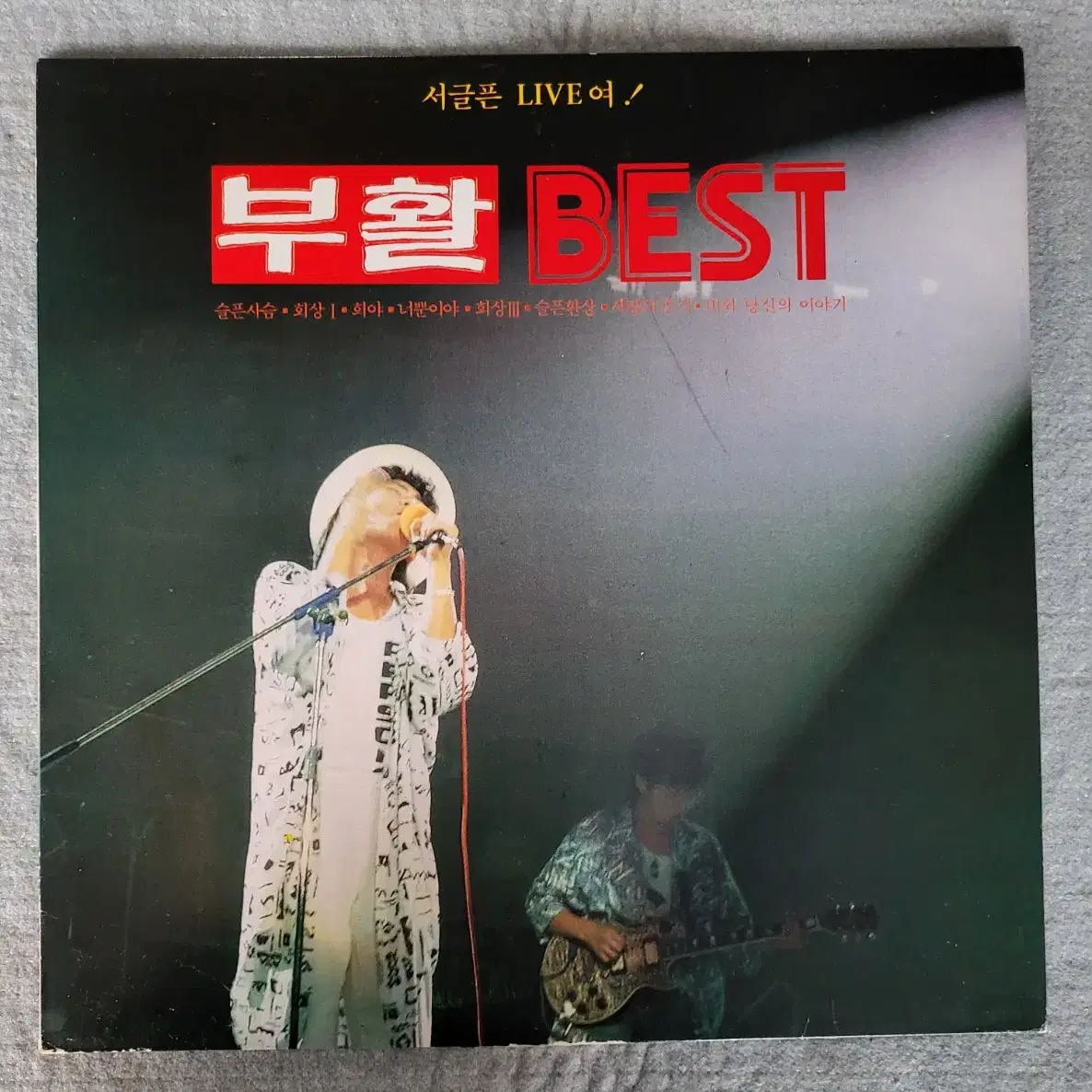 LP 부활 BEST (민트음반)