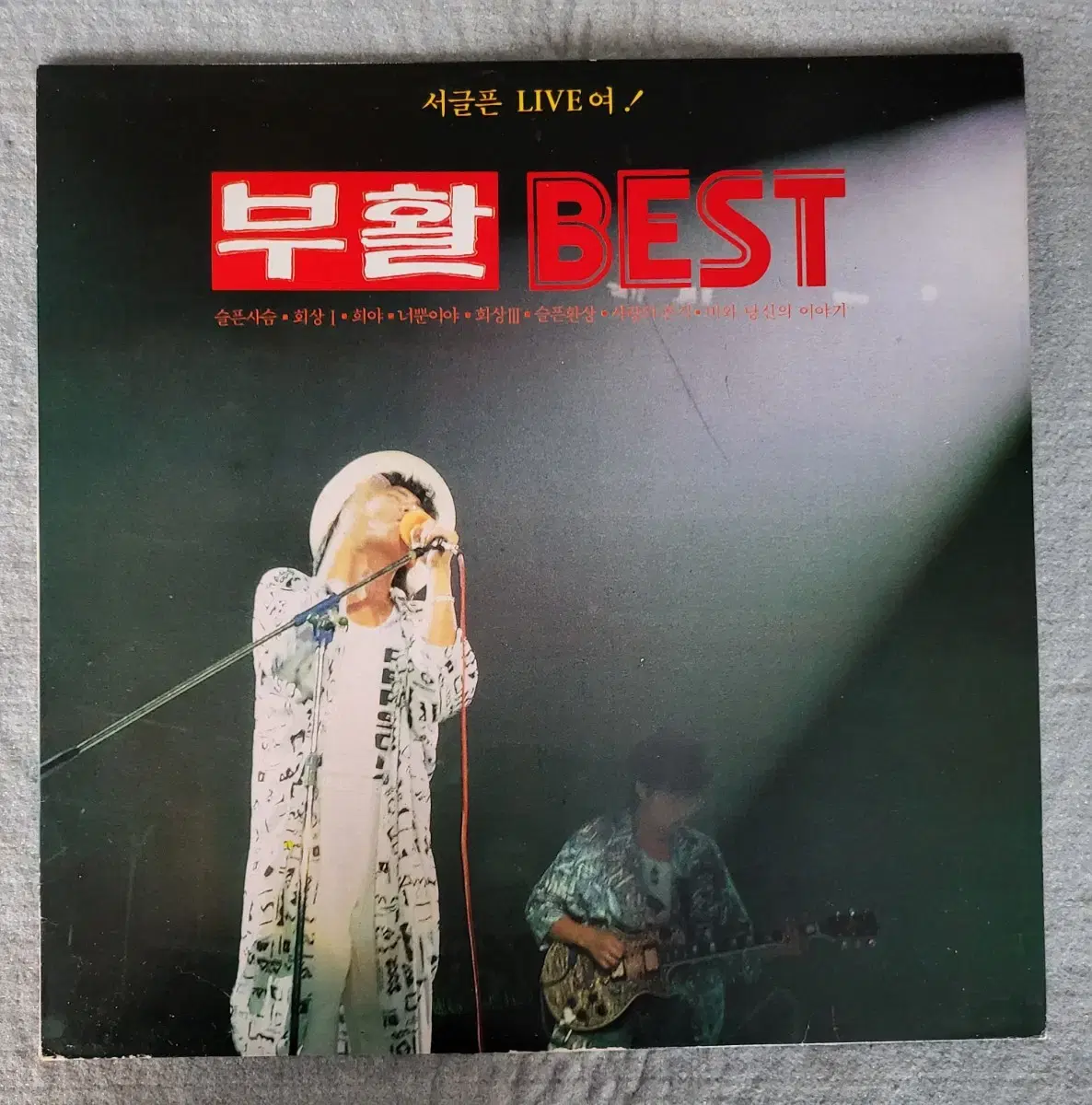 LP 부활 BEST (민트음반)