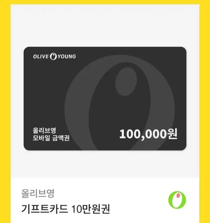 올리브영 기프트카드 10만원권 기프티콘