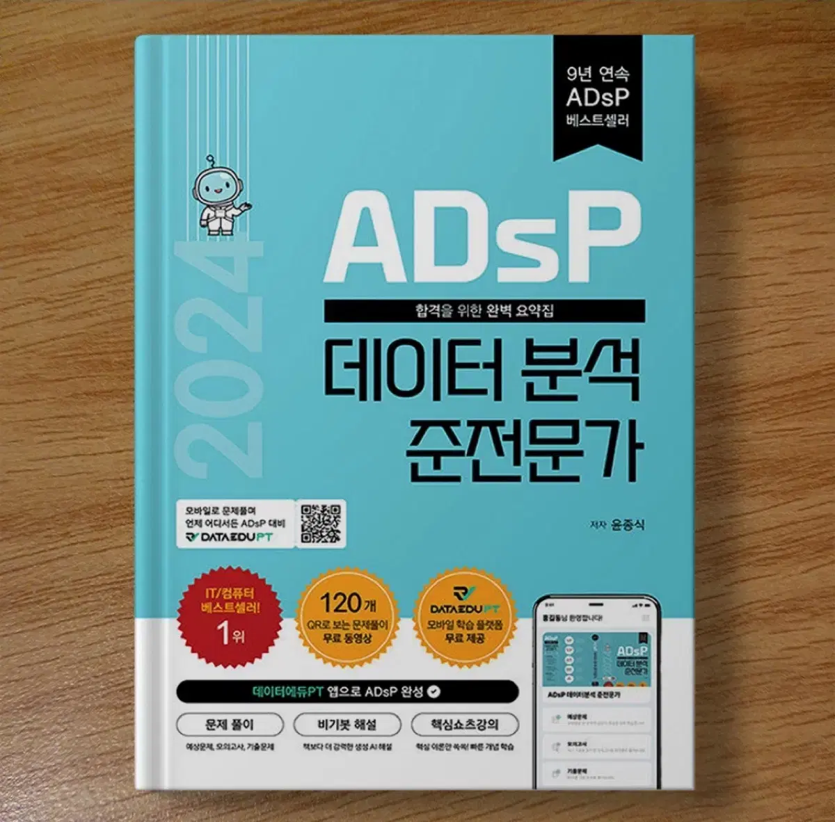 2024 ADsP 데이터분석준전문가 민트책 (새책)