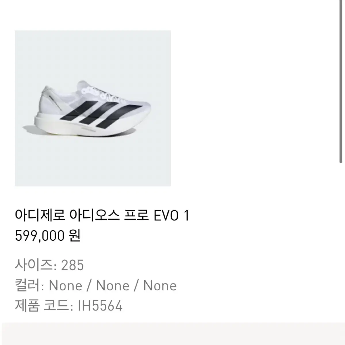 아디제로 아디오스 프로 EVO 1 IH5564 285