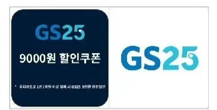 gs25우리카드 9천원할인쿠폰 오늘 12시까지