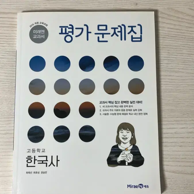 미래엔 한국사 평가문제집