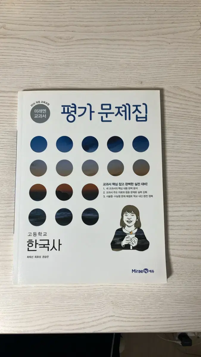 미래엔 한국사 평가문제집