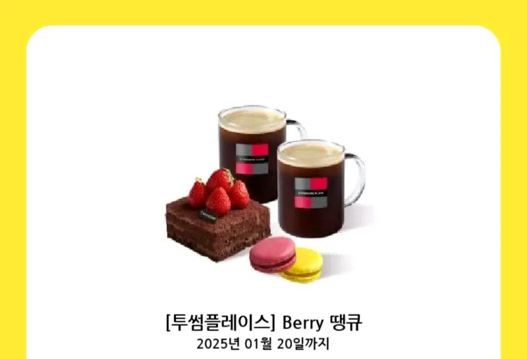 [투썸플레이스] Berry 땡큐 20500원 -> 17500원