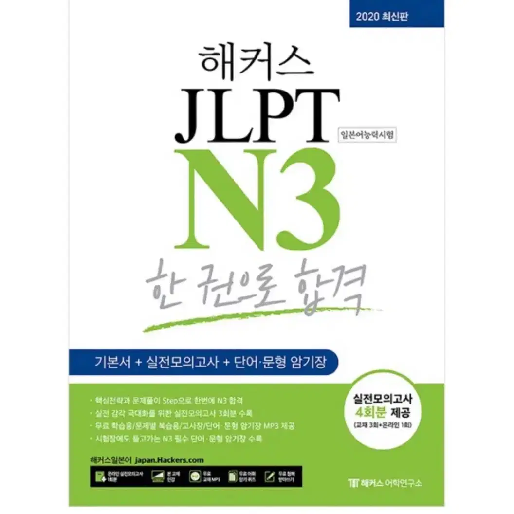 해커스 다락원 JLPT N3 책 팝니다