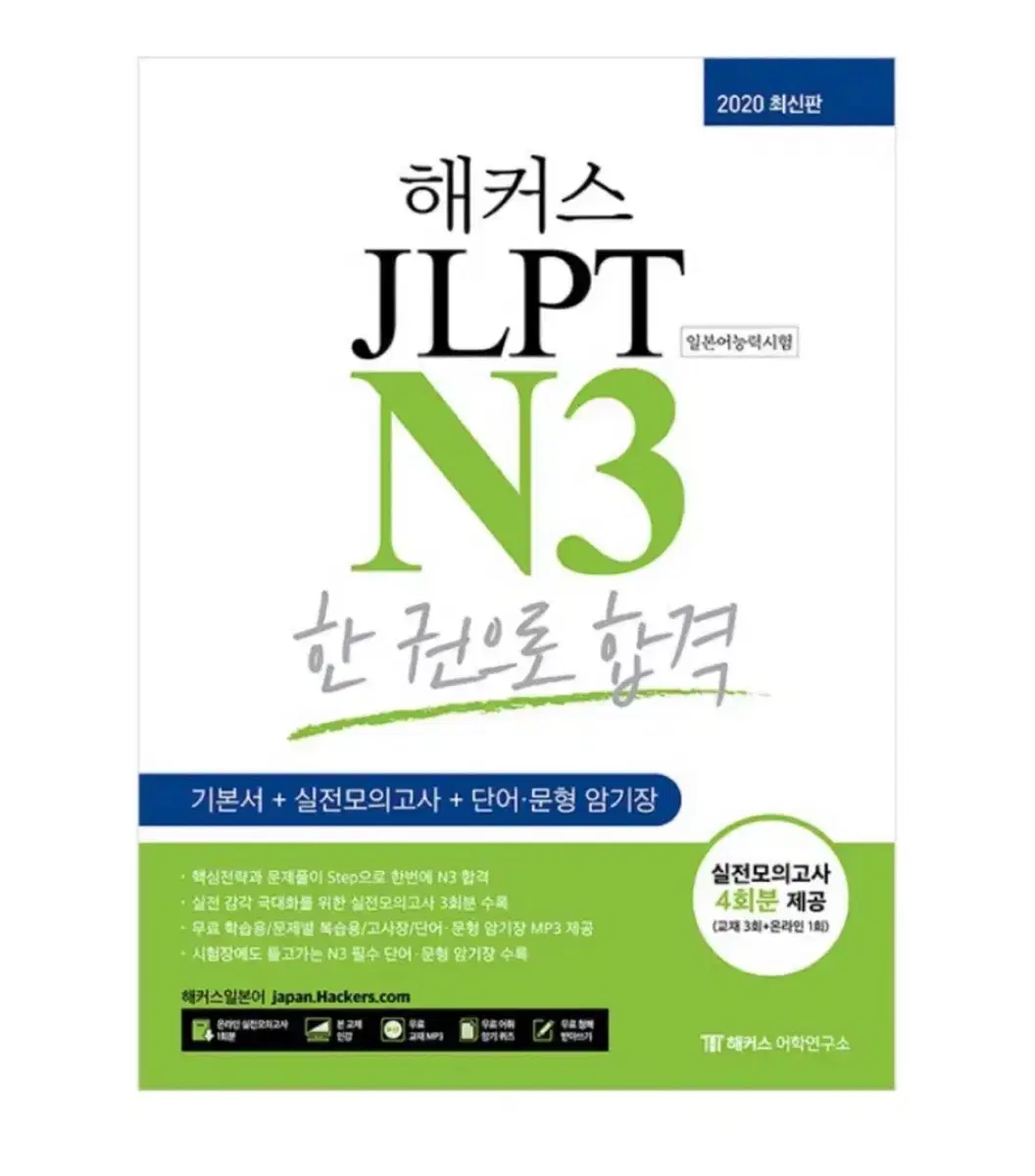 해커스 다락원 JLPT N3 책 팝니다