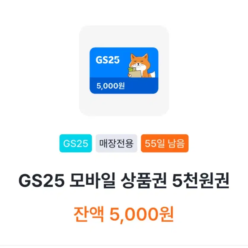 gs25 5000원 기프티콘