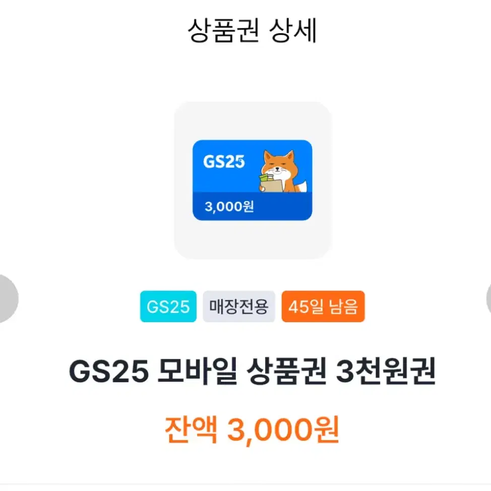 gs25 3천원 기프티콘