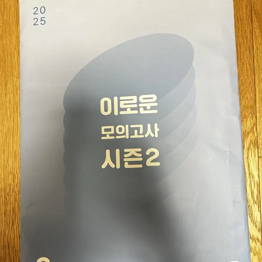 이로운 모의고사 시즌2