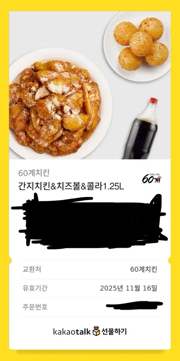 60계치킨 기프티콘