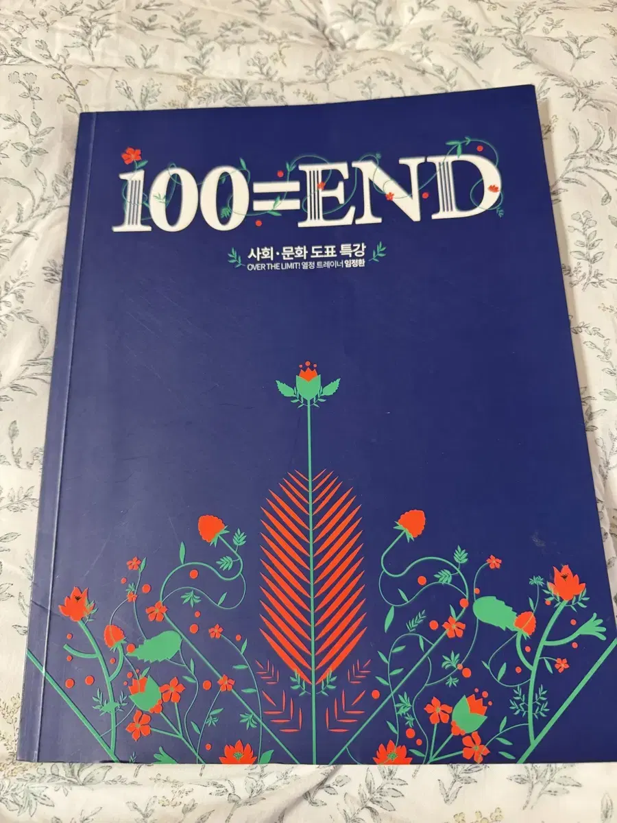 임정환 사문 도표특강 100=END