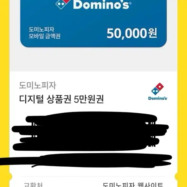 도미노피자 5만원권