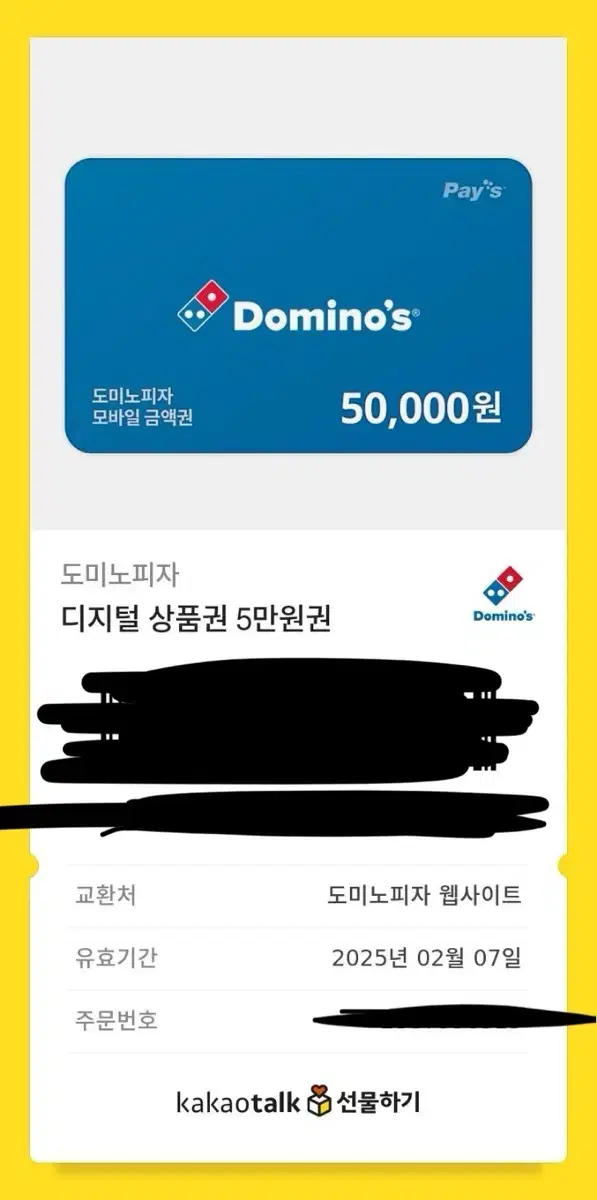 도미노피자 5만원권