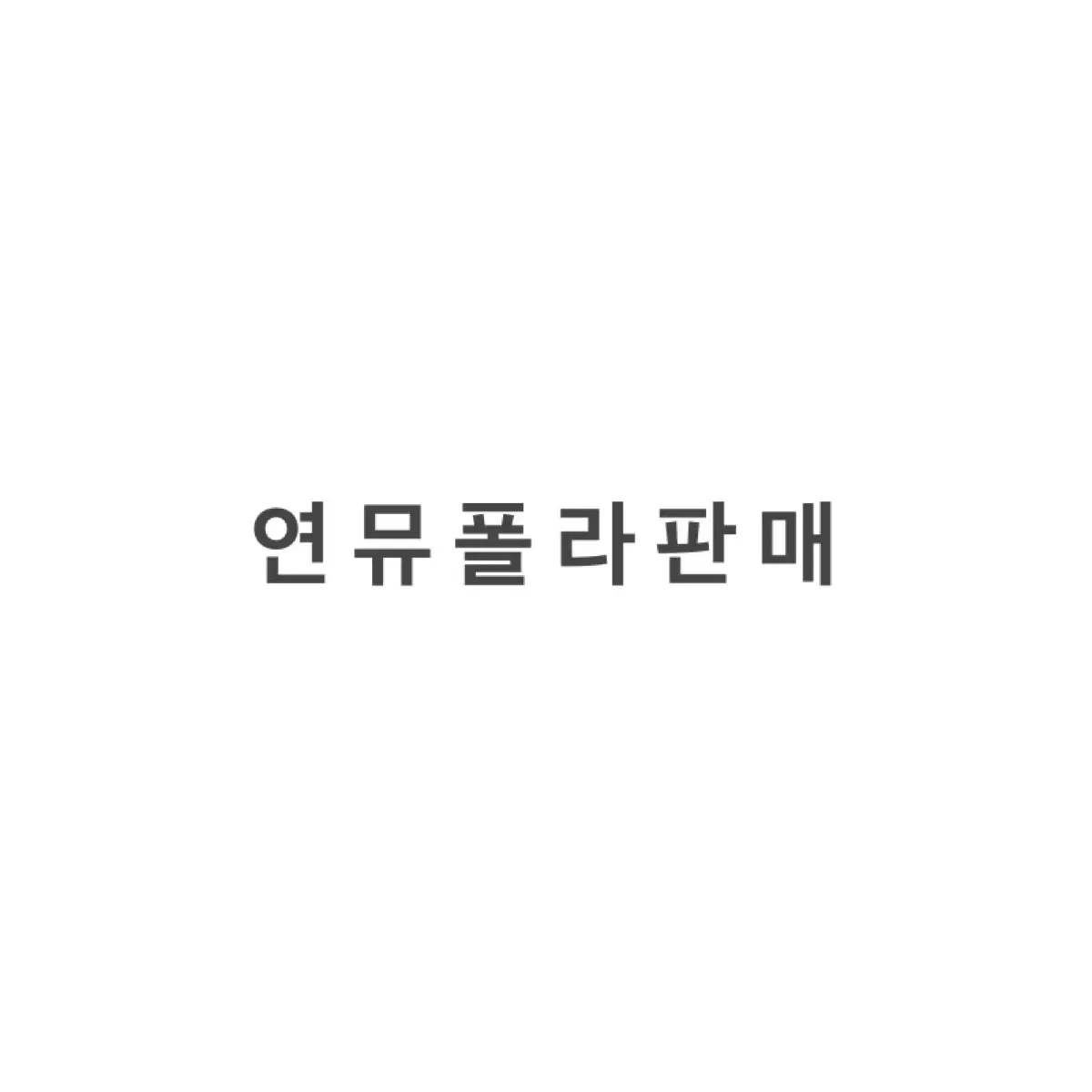 연뮤 연극 뮤지컬 폴라로이드 판매