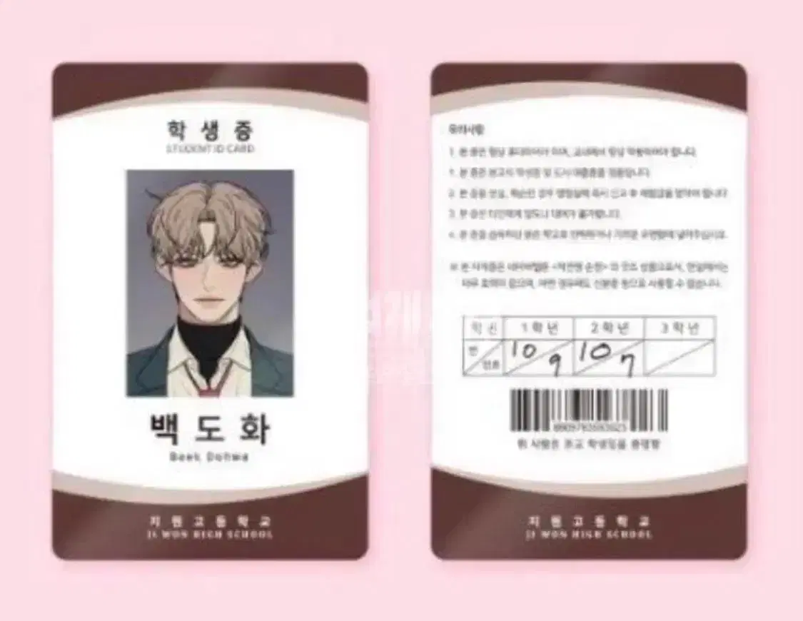 Baekdohwa student ID card, Sengbu sells!