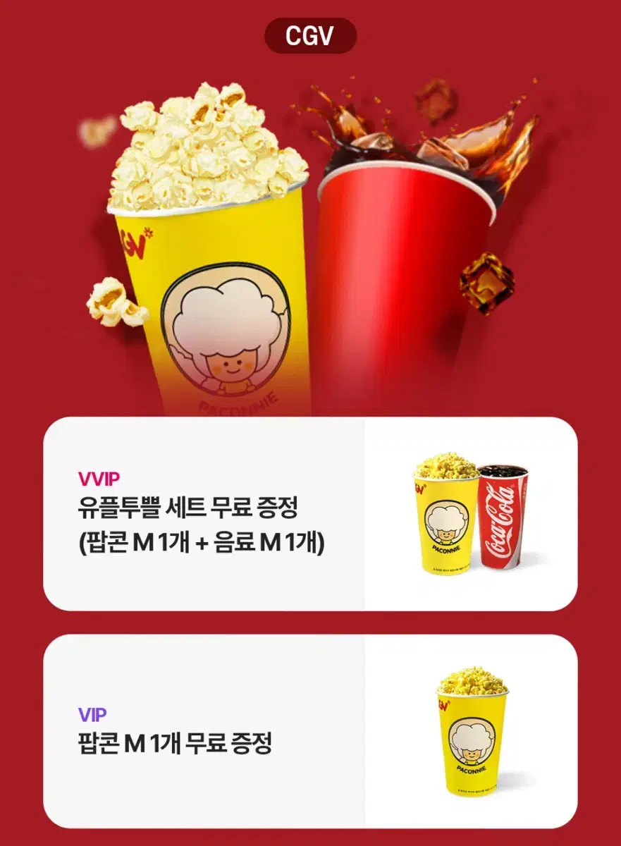 CGV 팝콘M+음료M 콤보세트 / 팝콘M 단품