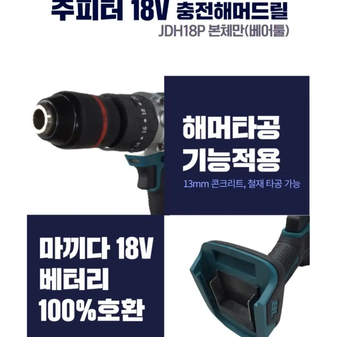 쥬피터18V충전해머드릴베어툴(본쳬)/마끼다100%호환