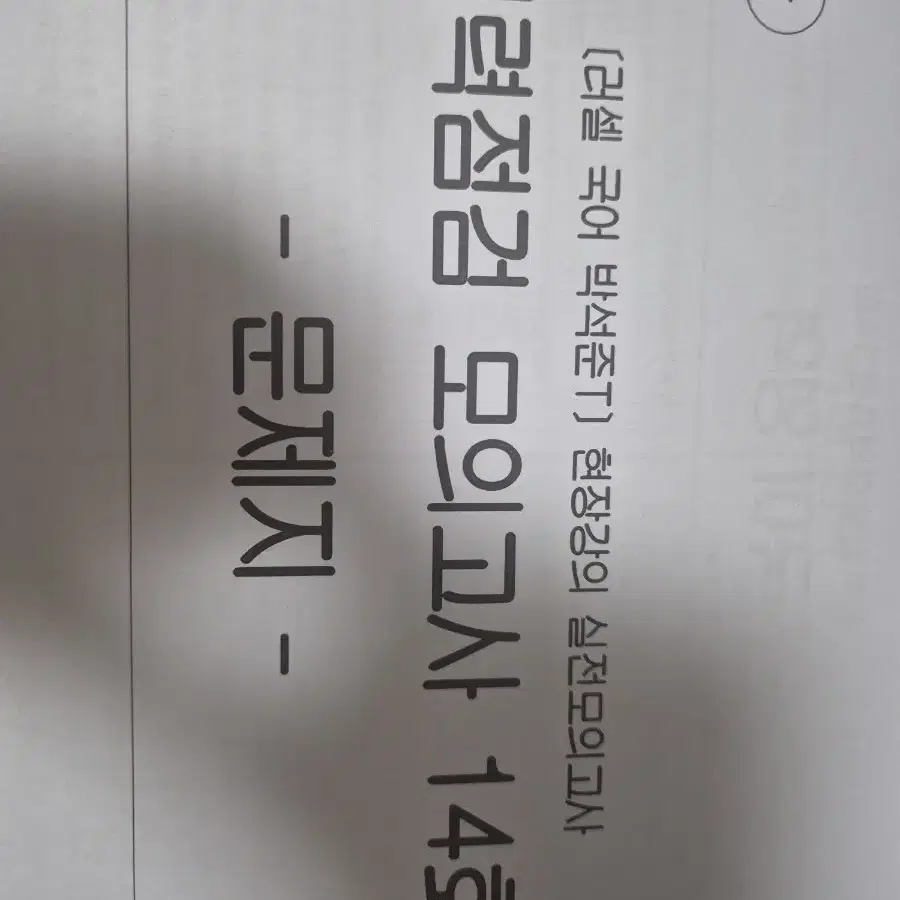 메가 박석준T 2023 현강자료 과제+실모+첨삭지+해설지+a 일괄판매